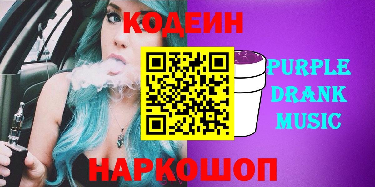 Кодеин Purple Drank  Вход с VPN  Астрахань  Кодеин напиток Lean (лин) 