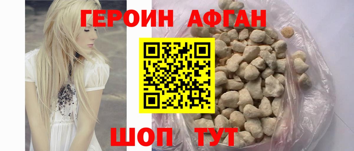 Героин афганец Астрахань